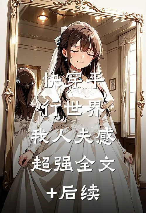 快穿平行世界，我人夫感超强全文+后续