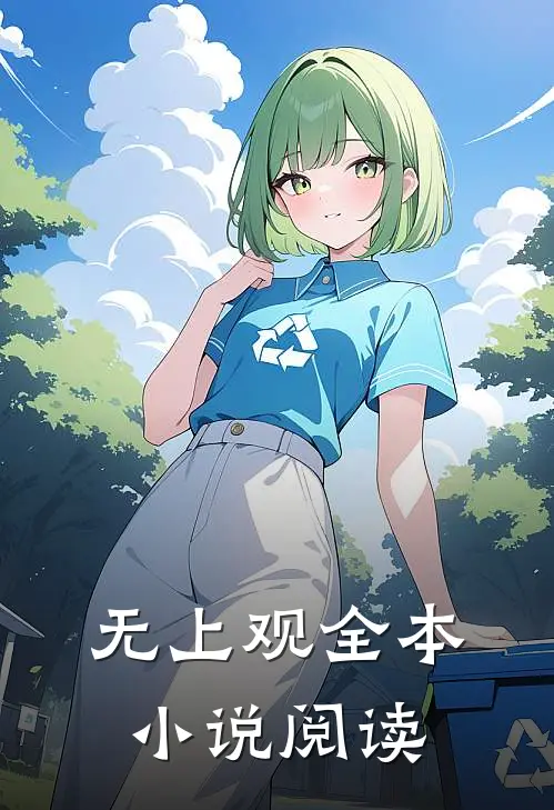 无上观全本小说阅读