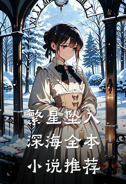 繁星坠入深海全本推荐完结
