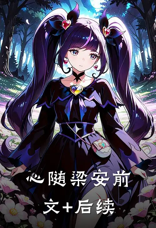 心随梁安前文+后续