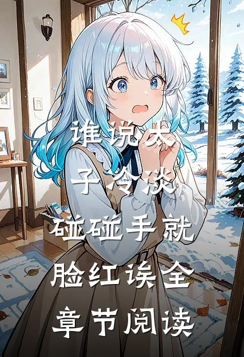 谁说太子冷淡，碰碰手就脸红诶全章节阅读