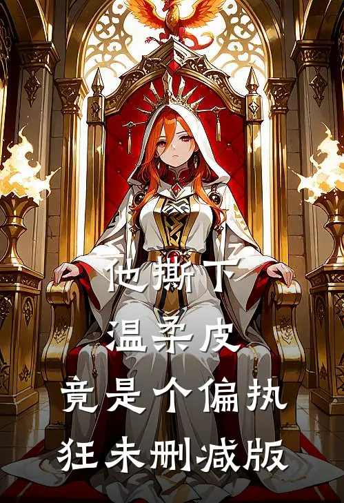 他撕下温柔皮，竟是个偏执狂未删减版