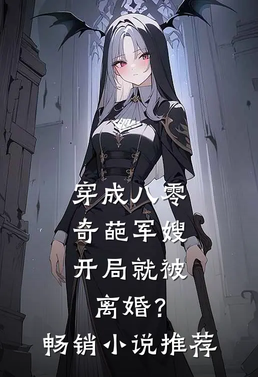 穿成八零奇葩军嫂,开局就被离婚?畅销推荐免费阅读