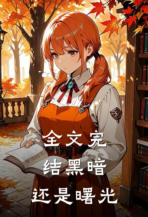 全文完结黑暗，还是曙光