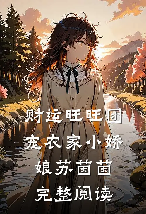 财运旺旺团宠农家小娇娘苏茵茵完整阅读