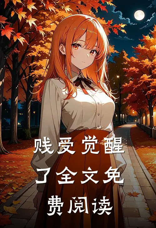 贱受觉醒了全文免费阅读