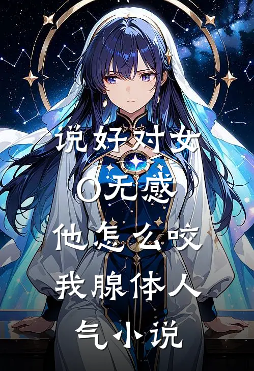 说好对女O无感，他怎么咬我腺体人气小说
