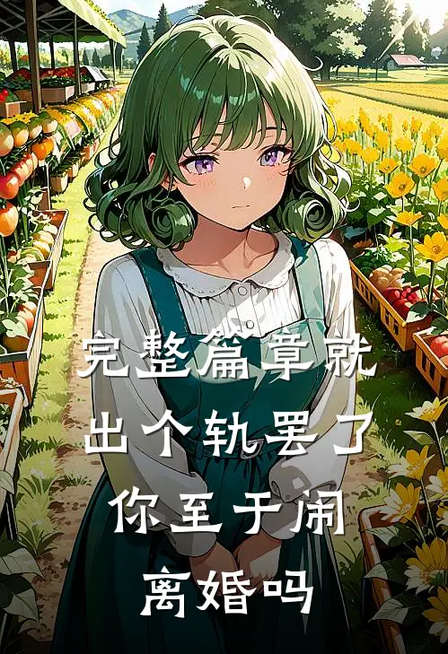 完整篇章就出个轨罢了，你至于闹离婚吗