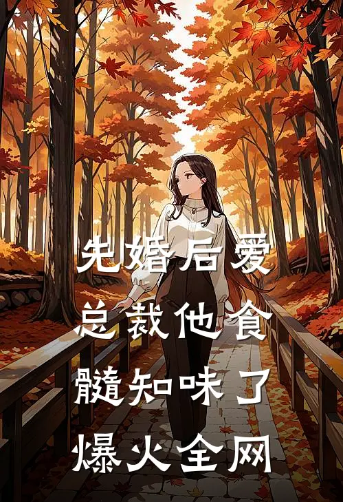 先婚后爱：总裁他食髓知味了爆火全网