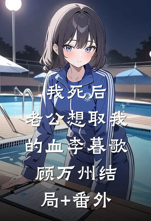 我死后，老公想取我的血李暮歌顾万州结局+番外