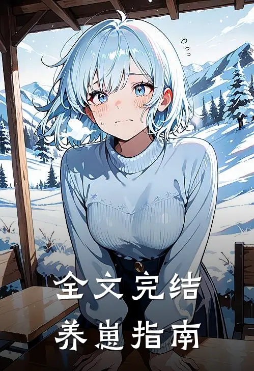 全文完结养崽指南