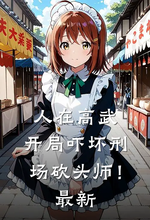 人在高武，开局吓坏刑场砍头师！最新