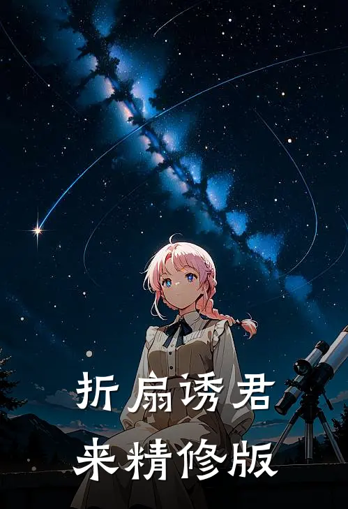 折扇诱君来精修版