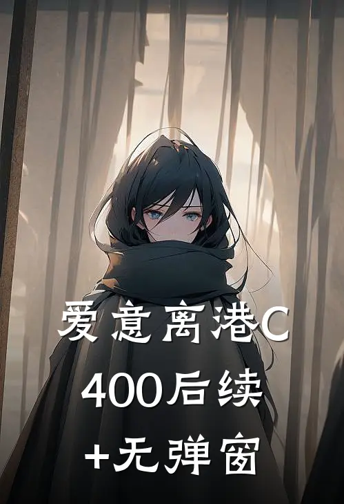 爱意离港C400后续+无弹窗