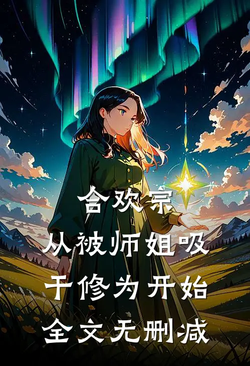 合欢宗：从被师姐吸干修为开始全文无删减