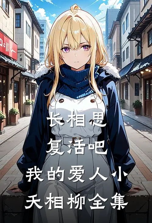 长相思：复活吧，我的爱人小夭相柳 全集