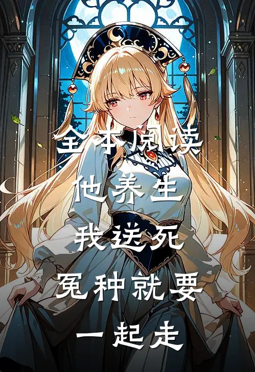 全本阅读他养生，我送死，冤种就要一起走