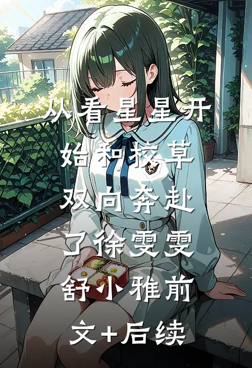从看星星开始和校草双向奔赴了徐雯雯舒小雅前文+后续