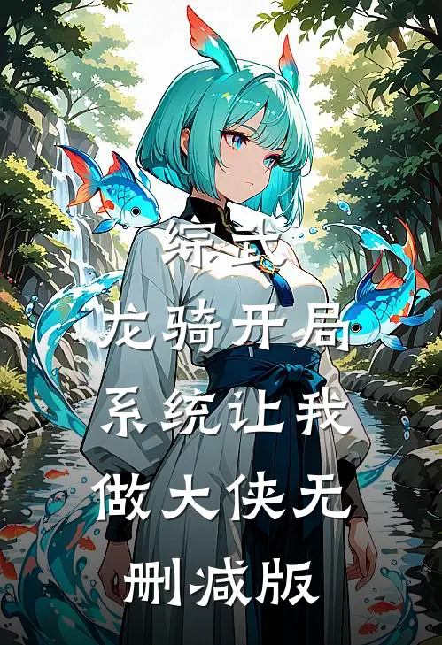 综武：龙骑开局，系统让我做大侠无删减版