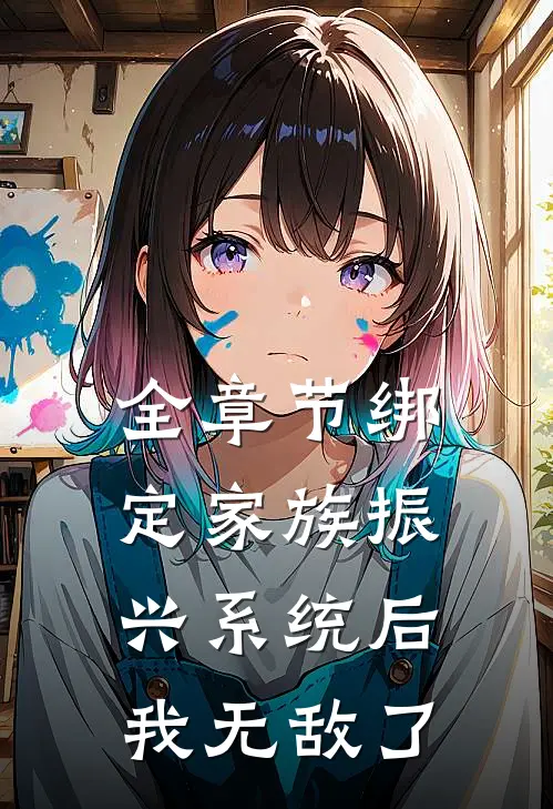 全章节绑定家族振兴系统后，我无敌了