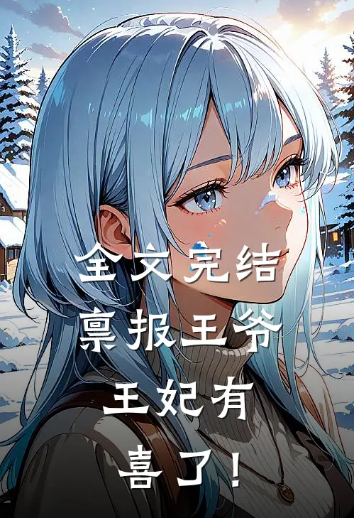 全文完结禀报王爷，王妃有喜了！