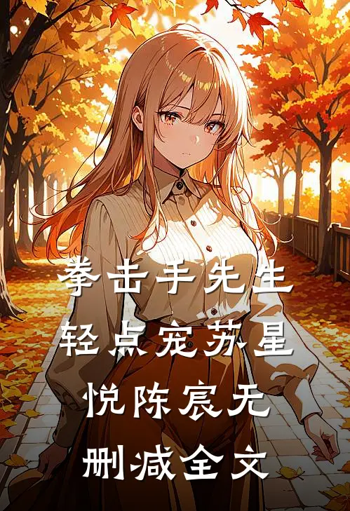 拳击手先生，轻点宠苏星悦陈宸无删减全文