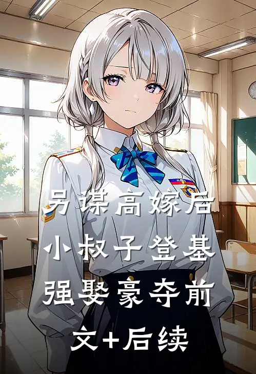 另谋高嫁后，小叔子登基强娶豪夺前文+后续
