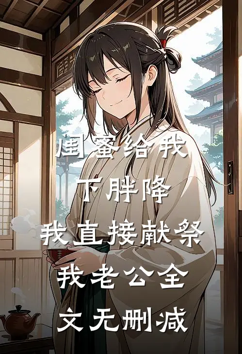 闺蜜给我下胖降，我直接献祭我老公全文无删减