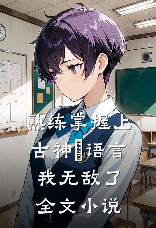 熟练掌握上古神祇语言，我无敌了全文小说