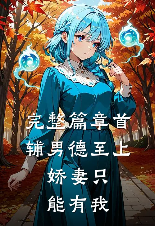完整篇章首辅男德至上：娇妻只能有我