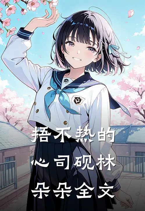 捂不热的心司砚林朵朵全文