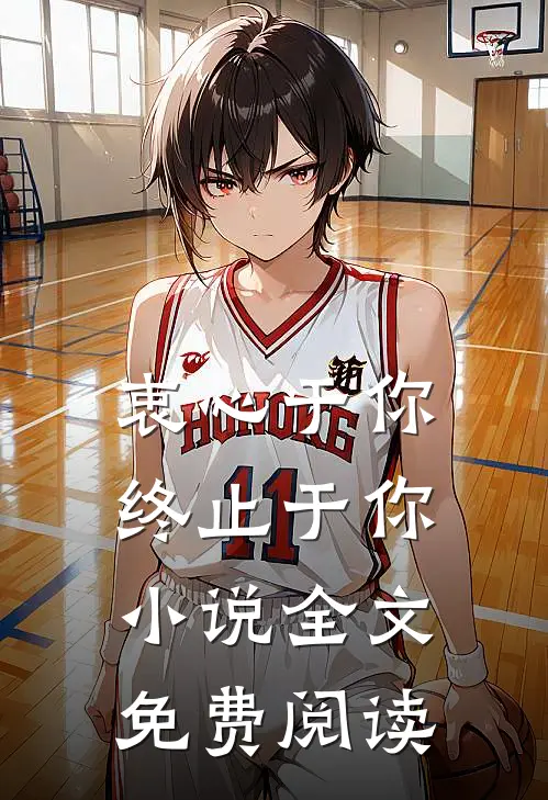 衷心于你，终止于你小说全文免费阅读