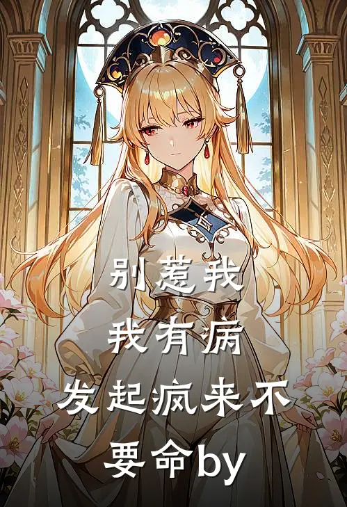 别惹我，我有病，发起疯来不要命by
