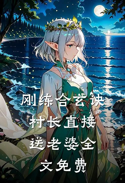 刚练合玄诀，村长直接送老婆全文免费