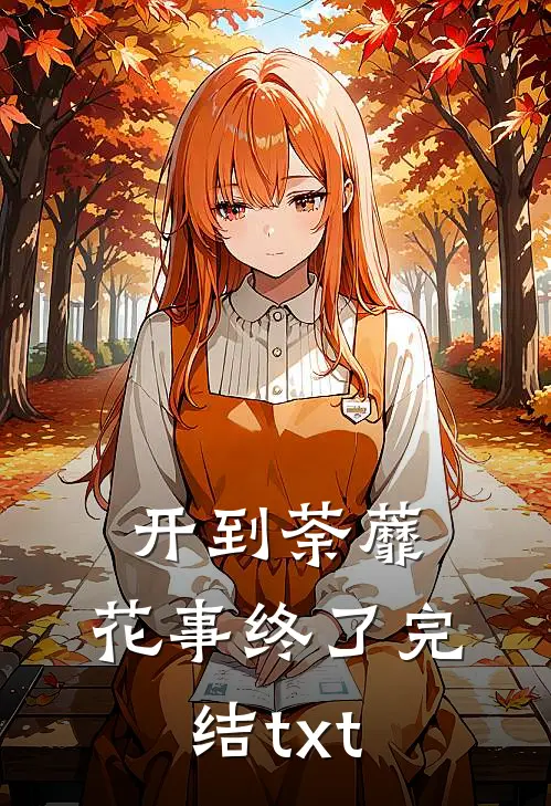 开到荼蘼，花事终了完结txt