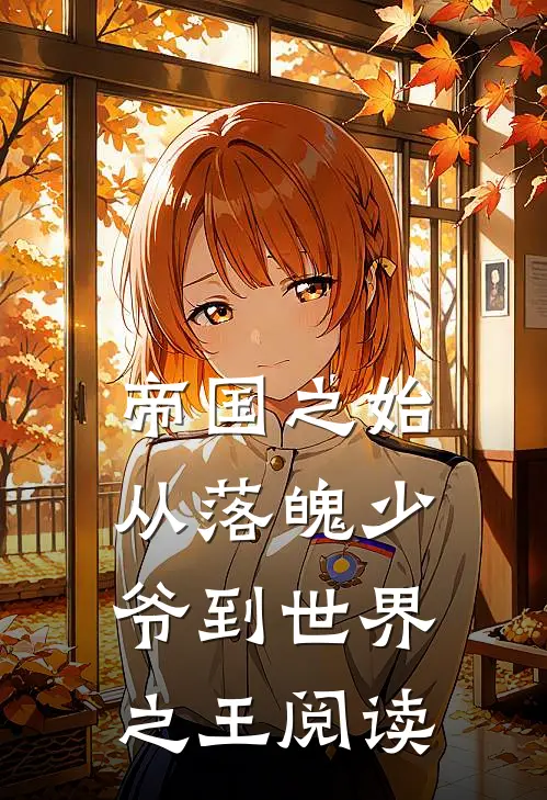 帝国之始：从落魄少爷到世界之王阅读