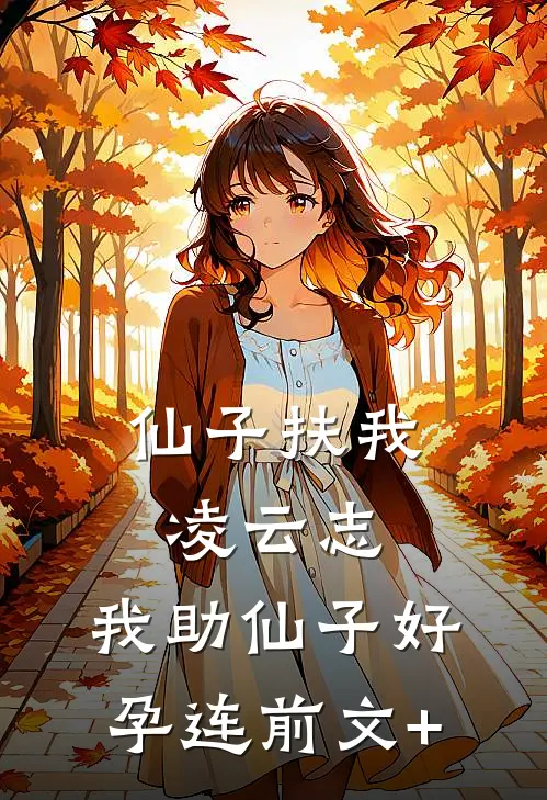 仙子扶我凌云志，我助仙子好孕连前文+