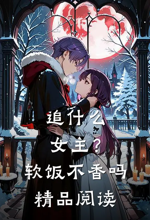 追女主?软饭不香吗精品阅读