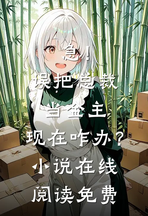 急！误把总裁当金主，现在咋办？小说在线阅读免费