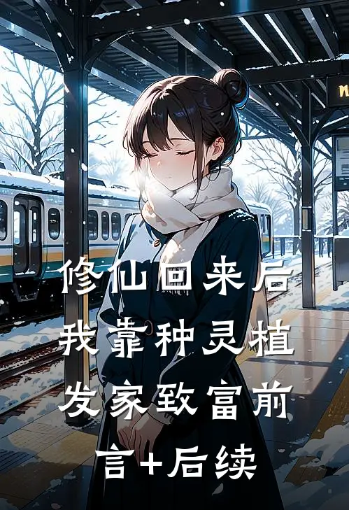 修仙回来后：我靠种灵植发家致富前言+后续