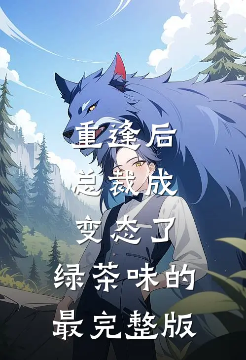 重逢后，总裁成变态了，绿茶味的最完整版
