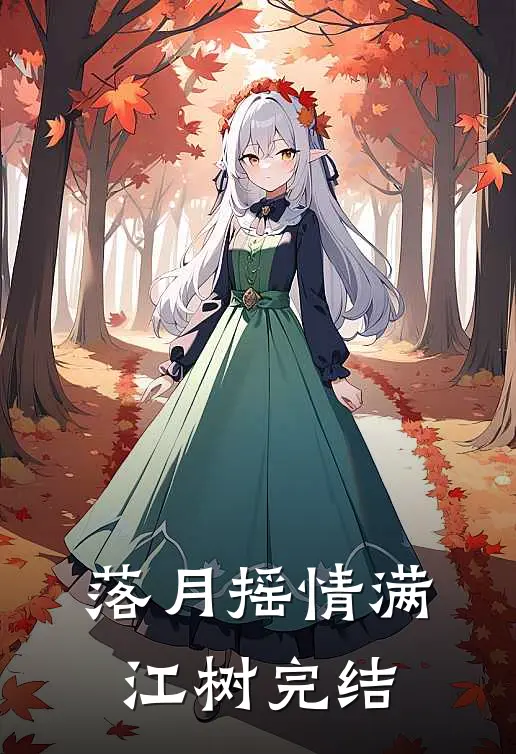 落月摇情满江树完结