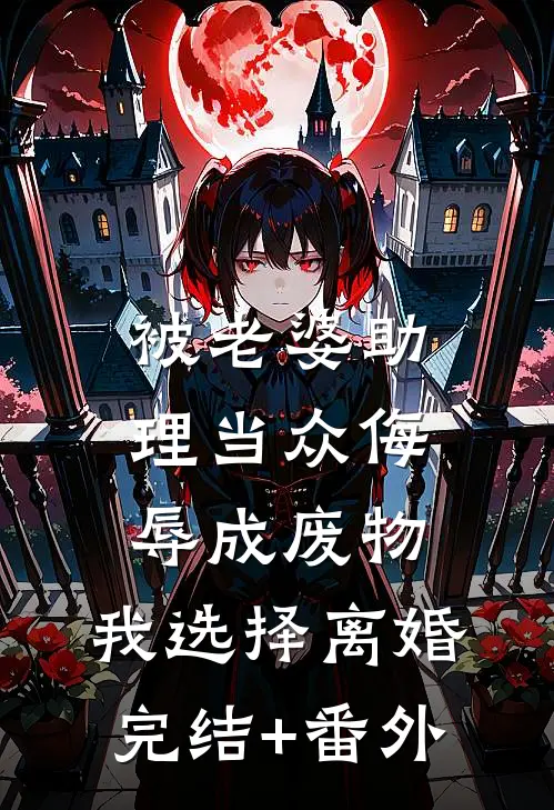 被老婆助理当众侮辱成废物，我选择离婚完结+番外