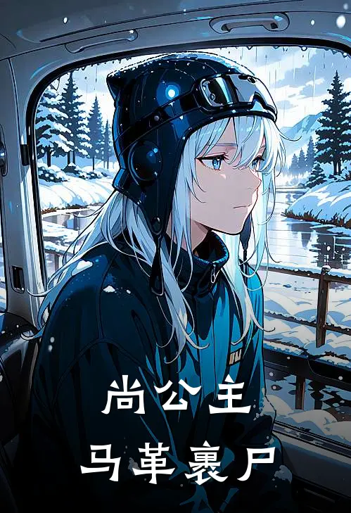 尚公主，马革裹尸