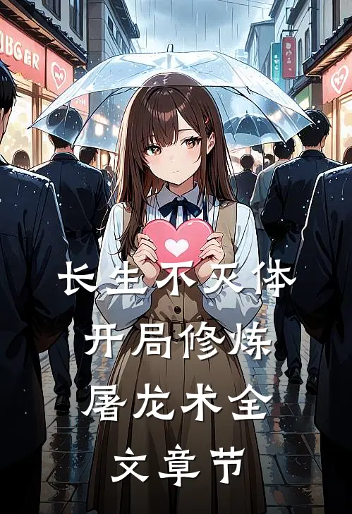 长生不灭体，开局修炼屠龙术全文章节