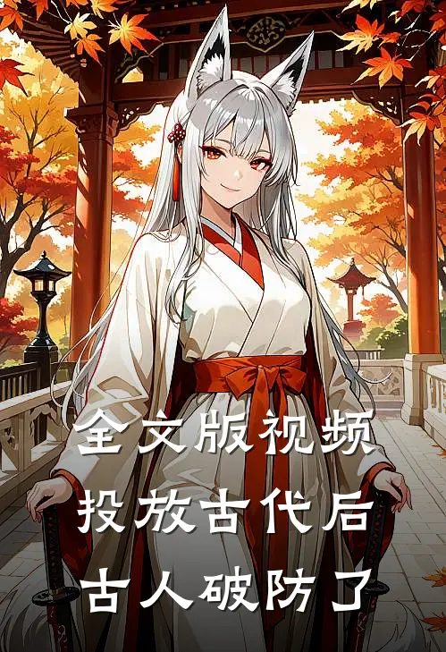 全文版视频投放古代后，古人破防了