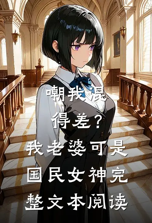 嘲我混得差？我老婆可是国民女神完整文本阅读