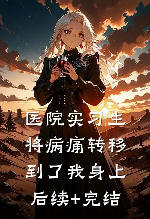 医院实习生将病痛转移到了我身上后续+完结