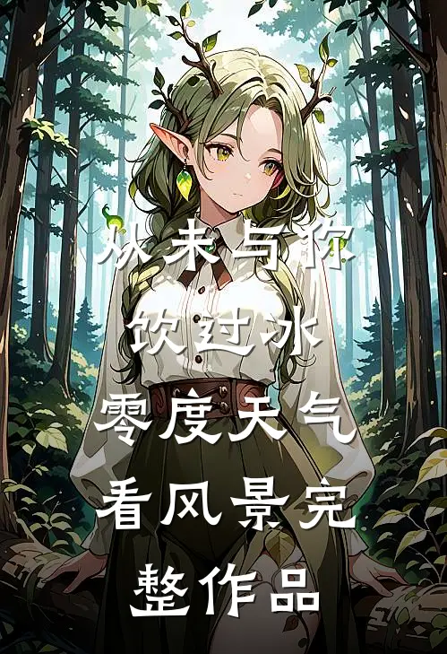 从未与你饮过冰，零度天气看风景完整作品