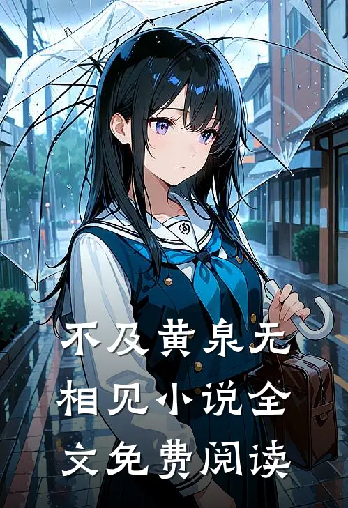 不及黄泉无相见小说全文免费阅读